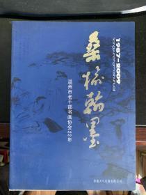 桑榆翰墨-- 温州市老干部书画协会22年（1987-2009）