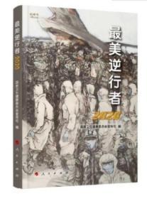 美逆行者:2020 国家卫生健康委员会宣传司编