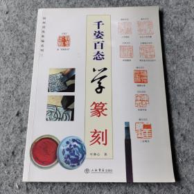 国画训练新编系列：千姿百态学篆刻