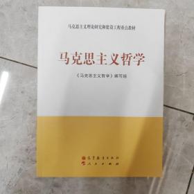 马克思主义理论研究和建设工程重点教材：马克思主义哲学