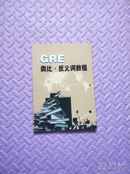 GRE类比·反义词教程