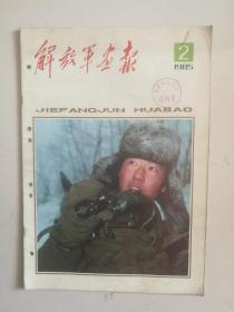 《解放军画报》1985年第2期。