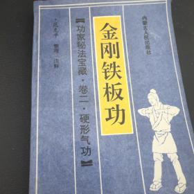 金刚铁板功【功家秘法宝藏·卷二·硬形气功】