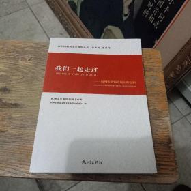 我们一起走过——杭州市政协发展历程史料