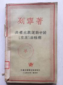 1947年列宁著 《共产主义运动中的‘左派’幼稚病》