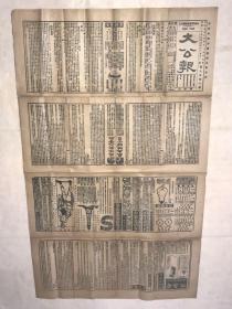 清代老报纸  光绪30年 11月25日 《大公报》第906号 一大张  106*62.5cm