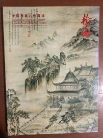 北京翰海2018四季拍卖会 中国书画古代专场.