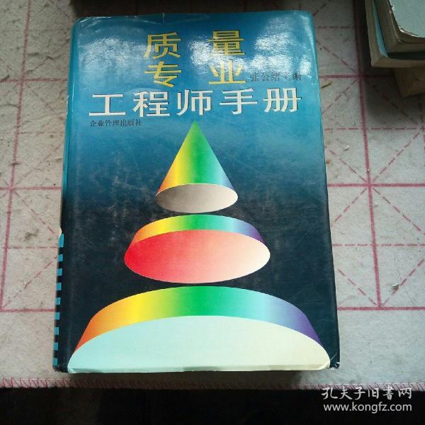 质量专业工程师手册