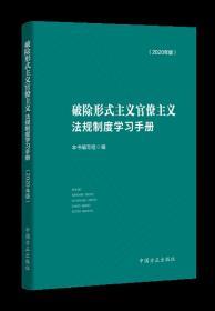 2020新版预售 破除形式主义官僚主义法规制度学习手册(2020年版) 整治形式主义官僚主义 党员领导干部读物方正出版社9787517407676