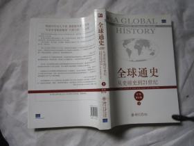 全球通史：从史前史到21世纪（第7版修订版）(下册)