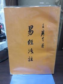 易經(jīng)淺注