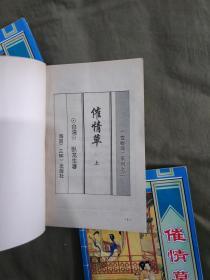 催情草（上中下）（全三册合售）：平装32开1996年一版一印（90年代老版武侠，卧龙生 著）@