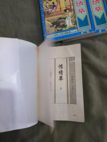 催情草（上中下）（全三册合售）：平装32开1996年一版一印（90年代老版武侠，卧龙生 著）@