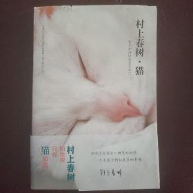 村上春树·猫：新华先锋-异文馆