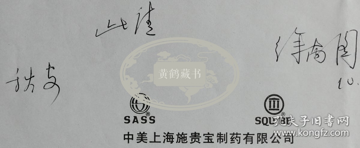 【郭万学旧藏】中国超声医学工程学会副会长，中囸知名心内科和超声心动图家，北京医科大学内科教授、主任医师，心血管病研究室主任，原上海第二医学院副院长徐南图致郭万学会长信札
