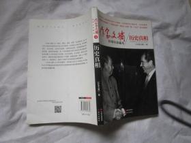 作家文摘20周年珍藏本：历史真相