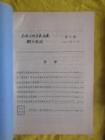 元史及北方民族史研究集刊 5 6 7 8 9 10 11 七本合售