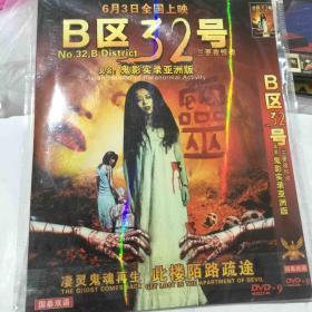 B区32号：三更夜惊魂 DVD电影 （鬼影实录亚洲版）