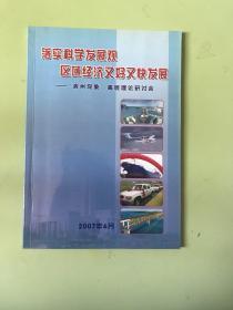 落实科学发展观区域经济又高又快发展—“滨州现象”高层理论研讨会