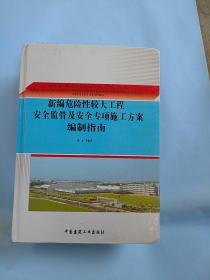 新编危险性较大工程安全监管及安全专项施工方案编制指南