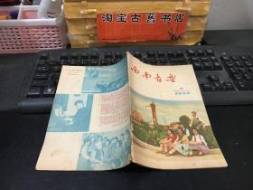 西南音乐 （1956年第5期）