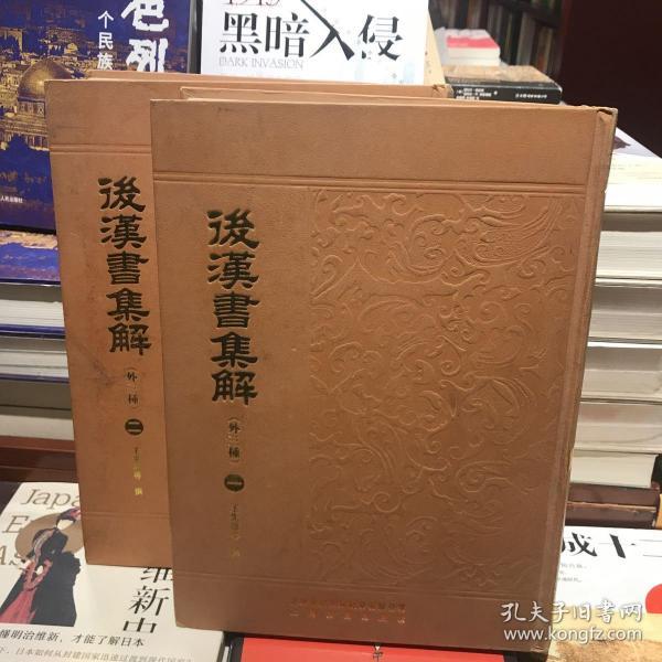 后汉书集解(外3种共2册)(精)