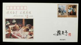 著名油画家、邮票设计家、人民大学教授 魏楚予 签名《魏楚予教授油画作品》纪念封一枚（贴1993-17纪念邮票一套两枚） HXTX312648