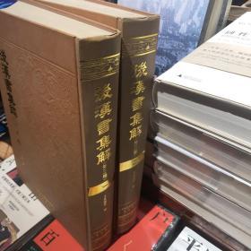 后汉书集解(外3种共2册)(精)