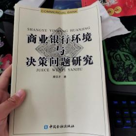 商业银行环境与决策问题研究