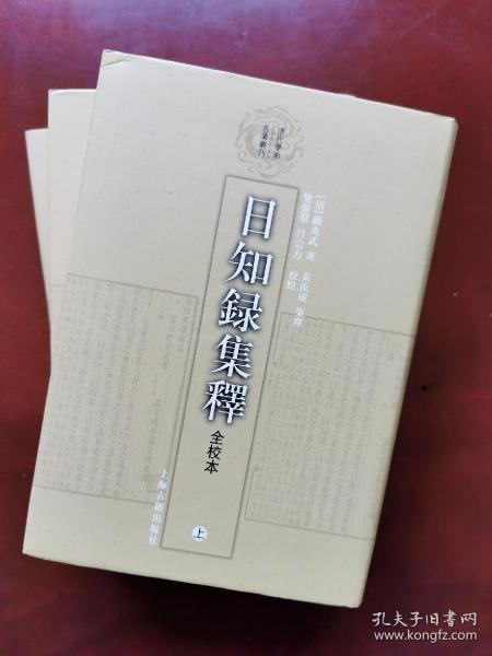 日知錄集釋全校本（全三冊）