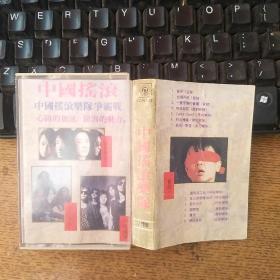 磁带 中国摇滚乐队
