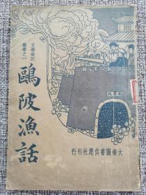 《鸥陂渔话》