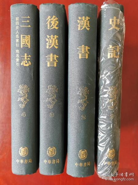 前四史：史记、汉书、后汉书、三国志