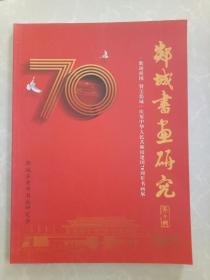 郯城书画研究  第十辑/歌颂祖国赞美郯城  庆祝中华人民共和国建国70周年书画展