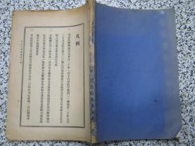 司法院解释汇编 第一册？ 民国法律旧书原版