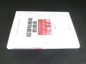 纪律和规矩的底线 党员干部负面言行提醒手册