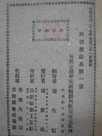 所得税法易解 1938年原版 民国法律旧书 孤本珍本