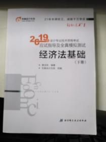 会计专业技术资格考试应试指导及全真模拟测试 经济法基础 2019(下册)