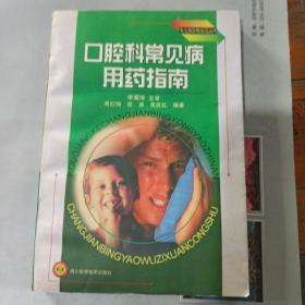 口腔科学常见病用药指南