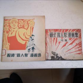 砸烂四人帮漫画集十粉碎四人帮漫画集二本合售，馆藏书。