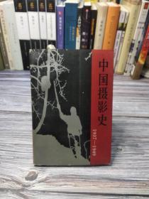 中国摄影史1937-1949