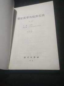 循证医学与临床实践（第3版）-