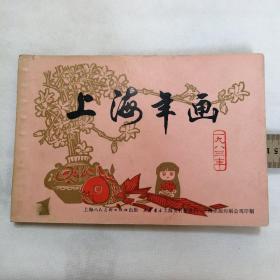 上海年画1983年，上海人民美术出版社出版，新华书店上海发行所发行，上海出版印刷公司印制。内容相当好，品相也好。