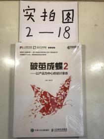 破茧成蝶2——以产品为中心的设计革命