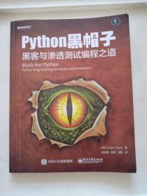 python黑帽子：黑客与渗透测试编程之道