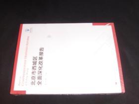 北京市西城区全面深化改革报告