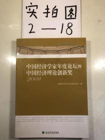 中国经济学家年度论坛暨中国经济理论创新奖（2009）