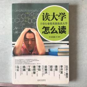 读大学怎么读