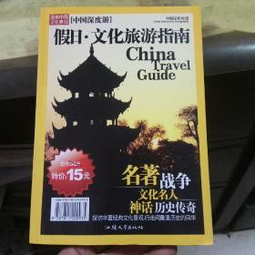 中国深度游：探访中国50大经典文化景观