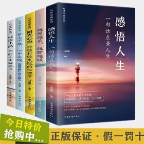 全5册心理治愈全书《感悟人生》《阳光心态》《世上千寒心中永暖》《越慢越美越静越暖》《枕边小品》你的人生解答书青春正能量心灵鸡汤成功励志书籍